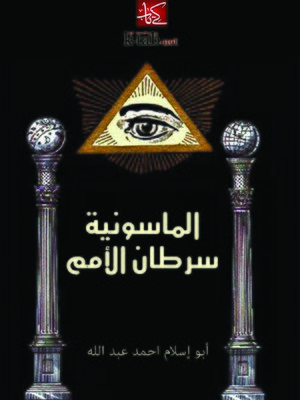cover image of الماسونية سرطان الأمم